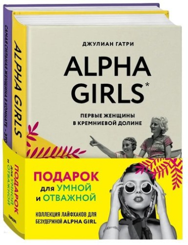 Подарок для умной и отважной. Коллекция лайфхаков для безудержной ALPHA GIRL: Alpha Girls. Самая сильная женщина в комнате - это ты (комплект из 2 кни