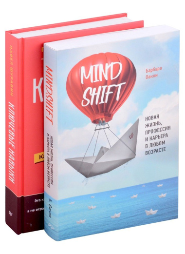 Комплект книг: Ключевые навыки+Mindshift. Новая жизнь, профессия и карьера в любом возрасте (комплект из 2-х книг)