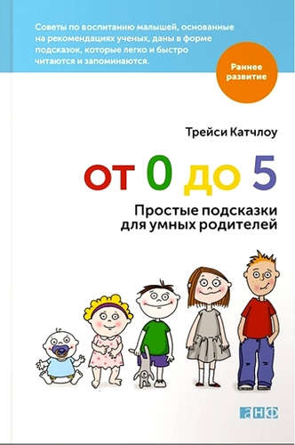 От 0 до 5: Простые подсказки для умных родителей (обложка)
