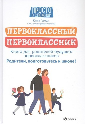 Первоклассный первоклассник: Книга для родителей будущих первоклассников