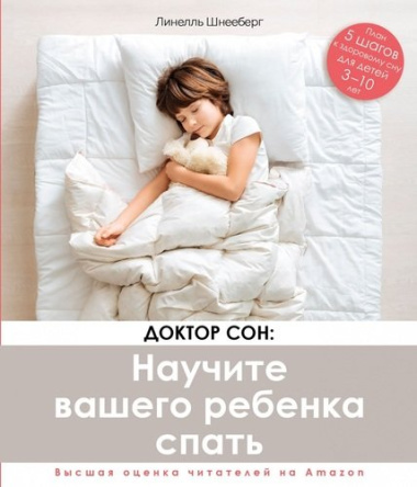 Доктор Сон. Научите Вашего ребенка спать. 5 шагов к крепкому здоровому сну для детей от 3 до 10 лет