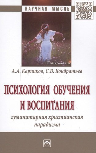 Психология обучения и воспитания Гуманитарная христианская парадигма Монография (НМ) Карпиков
