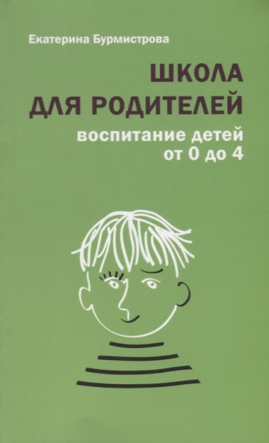 Школа для родителей воспитание детей от 0 до 4 лет (+4,5 изд.) (м) Бурмистрова
