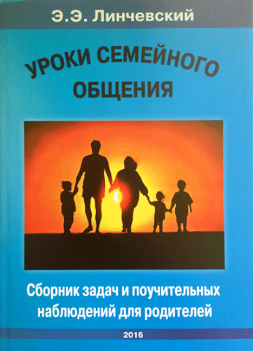 Уроки семейного общения Сборник задач и поучительных наблюдений для родителей