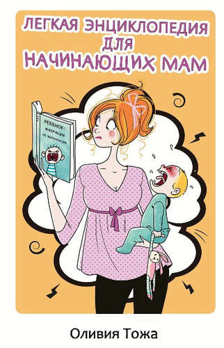 Легкая энциклопедия для начинающих мам