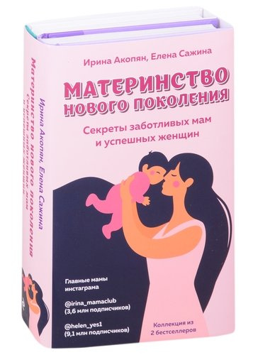 Материнство нового поколения. Секреты заботливых мам и успешных женщин (комплект из 2 книг)