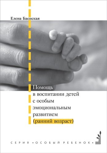 Помощь в воспитании детей с особым эмоциональным развитием (ранний возраст). 5-е издание