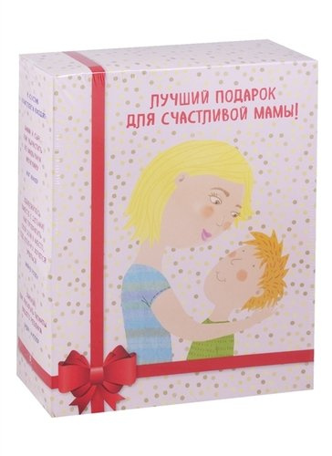 Лучший подарок для счастливой мамы! Комплект из 3-х книг: Мама и сын. Как вырастить из мальчика мужчину. Удивляйтесь вместе с детьми! Умница! Как раскрыть таланты вашего ребенка