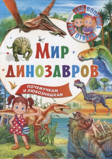 123Вопроса123Ответа Мир динозавров, (Владис, 2019), 7Бц, c.64