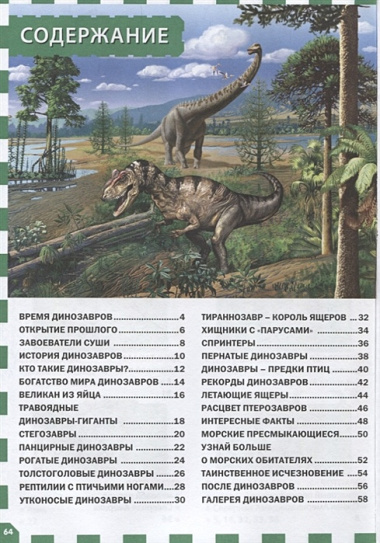 ПопулярнаяДетскаяЭнциклопедия Мир динозавров, (Владис, 2018), 7Бц, c.64
