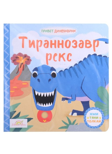 Книжка-картинка Macmillan "Тираннозавр Рекс". Жми, тяни и толкай-книга