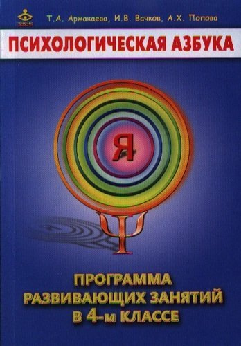 Психологическая азбука Программа развивающих занятий в 4 кл. (м) Аржакаева