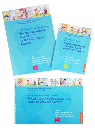 Нейропсихологическая диагностика детей дошкольного возраста (комплект из 3 книг)