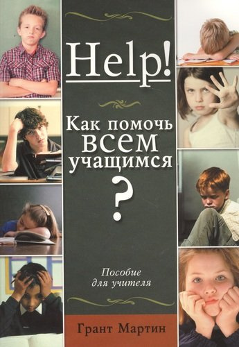 Help! Как помочь всем учащимся? Пособие для учителей