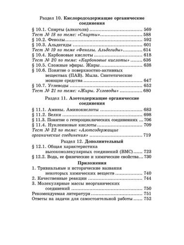 Репетитор по химии / 49-е изд.
