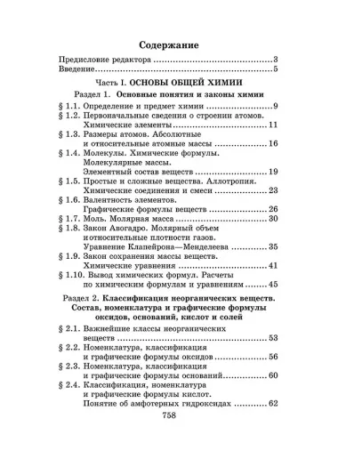 Репетитор по химии / 49-е изд.