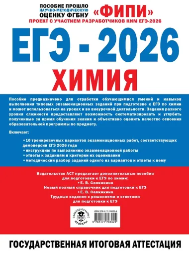 ЕГЭ-2026. Химия. 10 тренировочных вариантов экзаменационных работ. 340 заданий