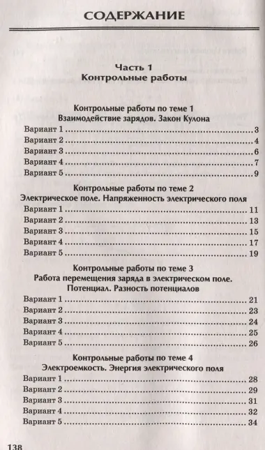 Физика: контрольные работы: электростатика: 10-11 классы
