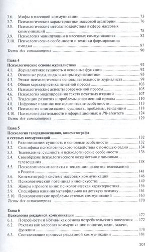 Психология массовых коммуникаций Учебник (ВО Бакалавр) Руденко