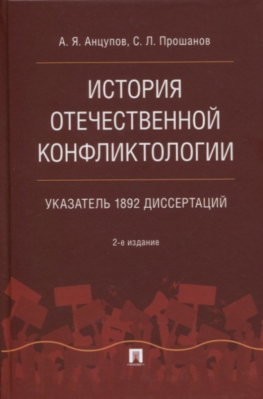 История отечественной конфликтологии. Указатель 1892 диссертаций