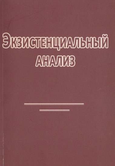 Экзистенциальный анализ (2 изд) (м) Римский