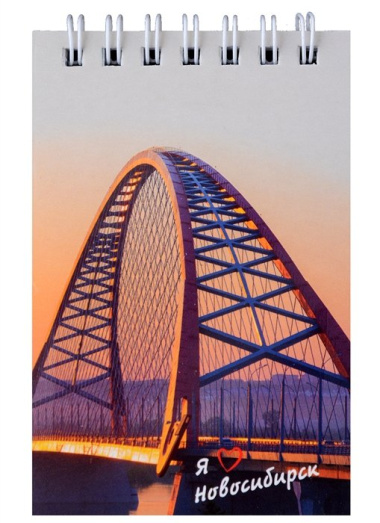 Блокнот А7 60л кл. "Новосибирск. Бугринский мост" спираль, УФ лак