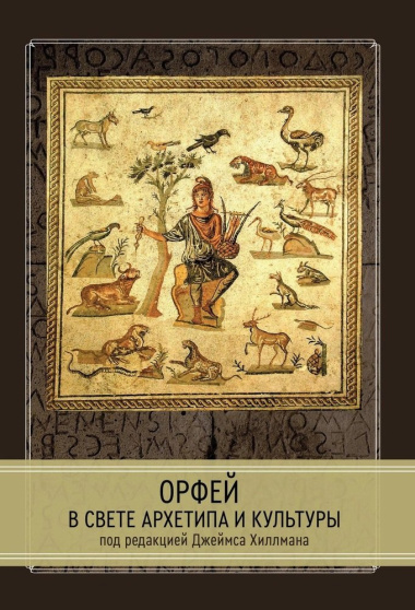 Орфей в свете архетипа и культуры