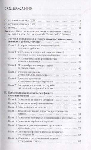 Телефонное консультирование (4 изд.) (ТиППП) Моховиков