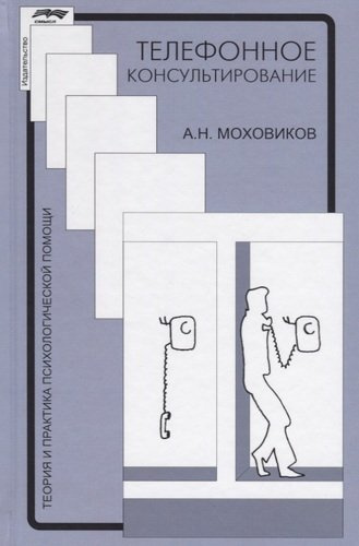 Телефонное консультирование (4 изд.) (ТиППП) Моховиков
