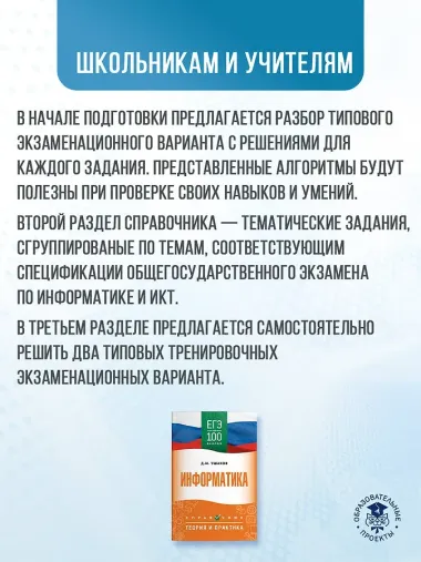ЕГЭ на 100 баллов. Информатика. Справочник. Теория и практика