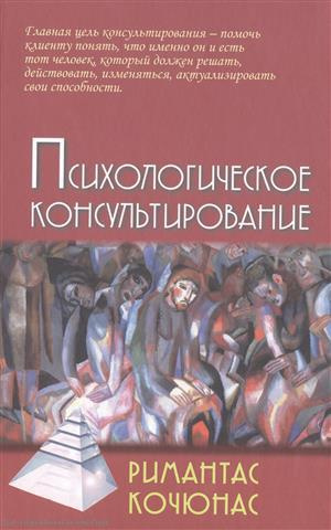 Психологическое консультирование (9,10 изд) (Gaudeamus) Кочюнас (2 вида обл)
