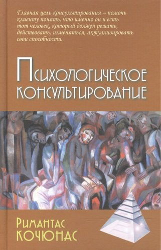 Психологическое консультирование (9,10 изд) (Gaudeamus) Кочюнас (2 вида обл)
