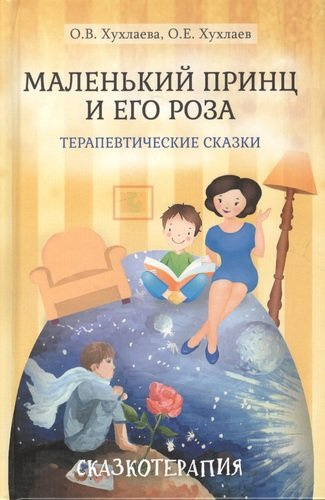 Маленький принц и его роза Терапевтические сказки (+2 изд.) (ПТСказкотерапия) Хухлаева