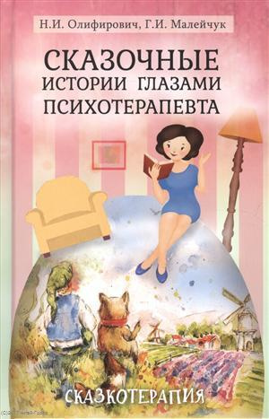 Сказочные истории глазами психотерапевта Сказкотерапия 2 изд. Олифирович