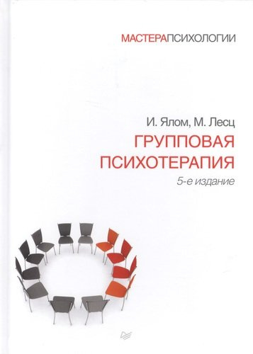 Групповая психотерапия. 5-е издание