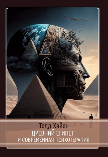 Древний Египет и современная психотерапия