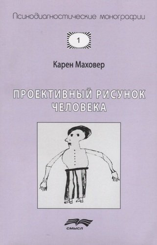 Проективный рисунок человека (7 изд.) (мПсМ) Маховер