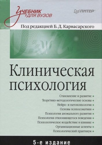 Клиническая психология. Учебник для вузов. 5-е изд.