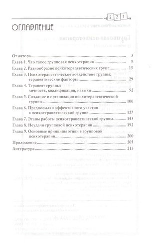 Групповая психотерапия: Учебное пособие для вузов / 8-е изд.