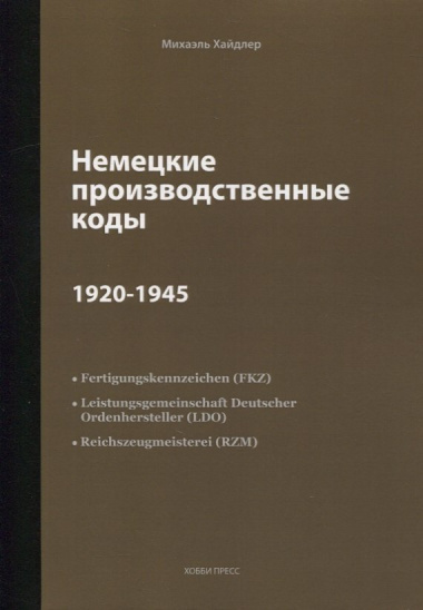 Немецкие производственные коды 1920-1945: Справочник