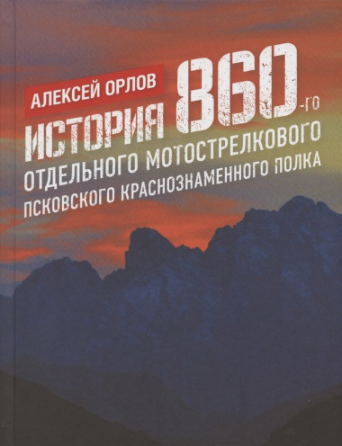 История 860-го отдельного мотострелкового Псковского Краснознаменного полка