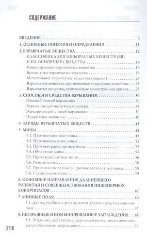 Устройство и преодоление заграждений 2-е изд.