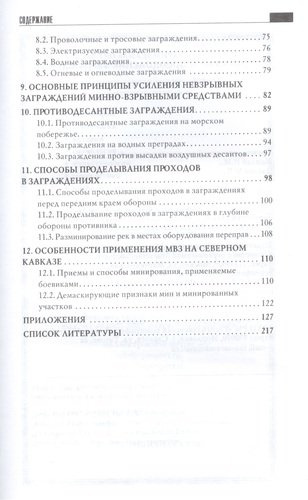 Устройство и преодоление заграждений 2-е изд.