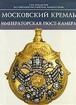 Московский Кремль Императорская рюст-камера