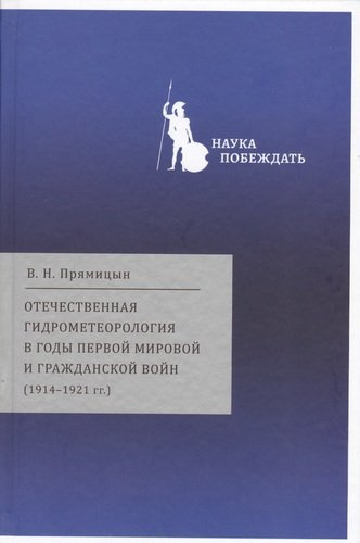 Отечественная гидрометеорология в годы первой мировой… (НаукаПоб/вып.2) Прямицын