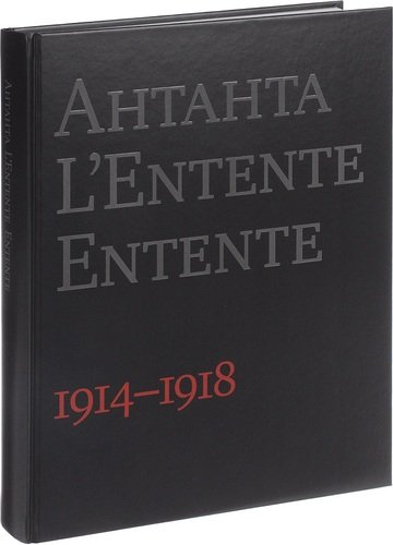 Антанта.L`Entent Entente 1914-1918 (на русско-англ.яз.) (черная)