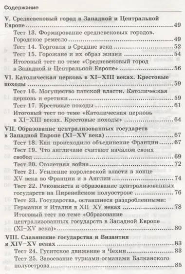 Тесты по истории Средних веков. 6 класс. К учебнику Е.В. Агибаловой, Г.М. Донского, под редакцией А.А. Сванидзе 