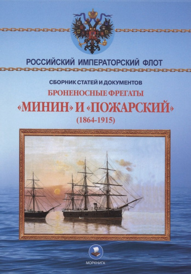 Броненосные фрегаты «Минин» и «Пожарский» (1864-1915)