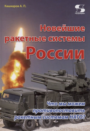 Новейшие ракетные системы России. Что мы можем противопоставить ракетным системам НАТО?