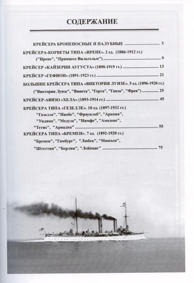 Бронепалубные крейсера Германии. Часть I (1892-1920-е гг.). Сборник статей и документов